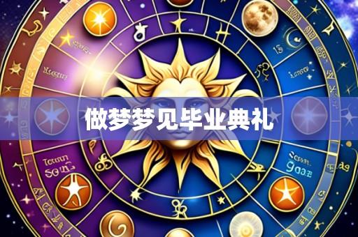 做梦梦见毕业典礼