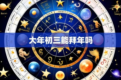大年初三能拜年吗