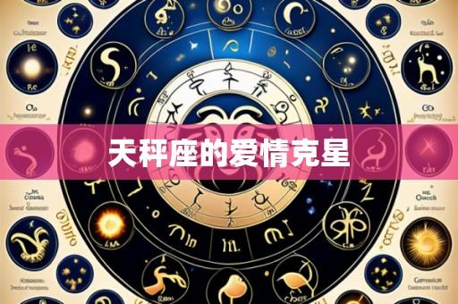 天秤座的爱情克星