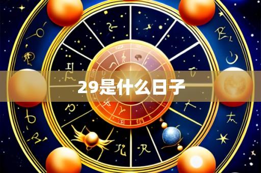 29是什么日子