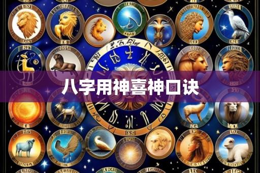 八字用神喜神口诀