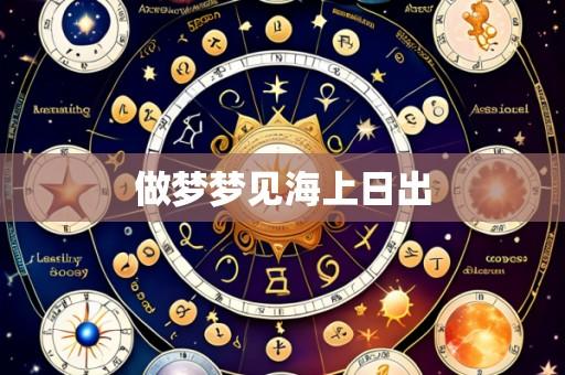 做梦梦见海上日出