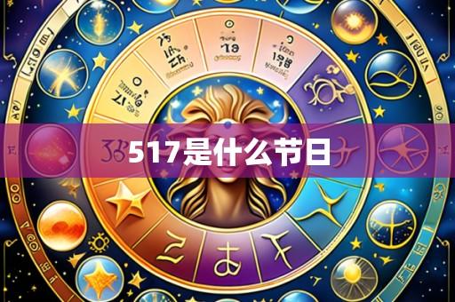 517是什么节日
