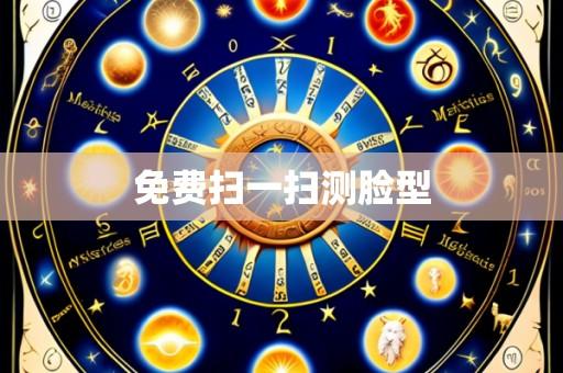 免费扫一扫测脸型