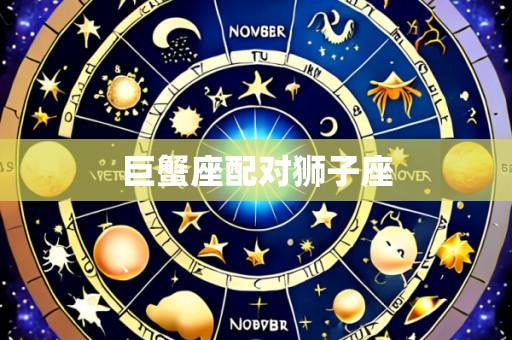 巨蟹座配对狮子座