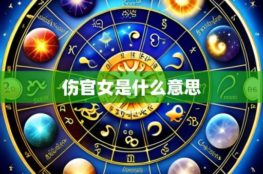 伤官女是什么意思