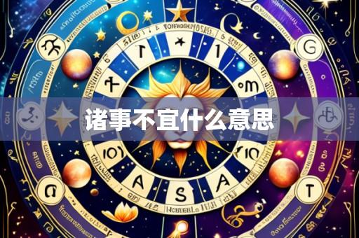 诸事不宜什么意思
