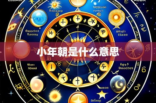 小年朝是什么意思