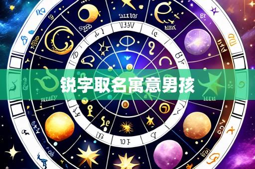 锐字取名寓意男孩