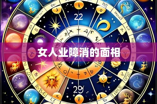 女人业障消的面相
