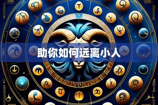 助你如何远离小人