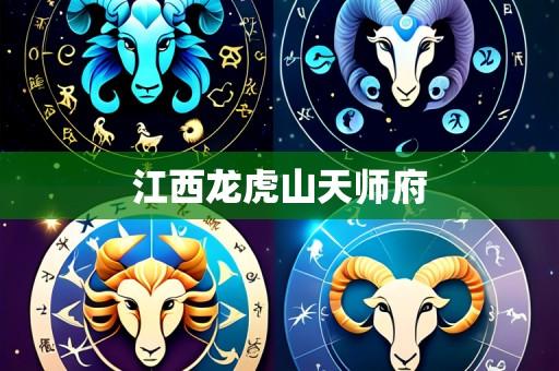 江西龙虎山天师府