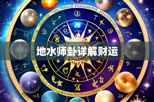 地水师卦详解财运