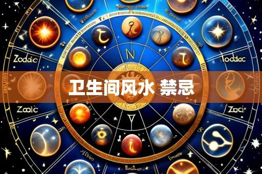 卫生间风水 禁忌