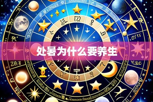 处暑为什么要养生