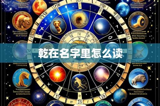 乾在名字里怎么读