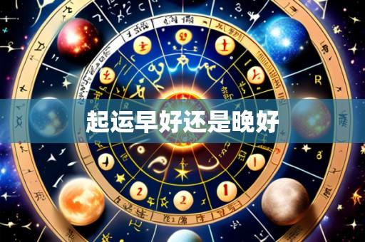 起运早好还是晚好