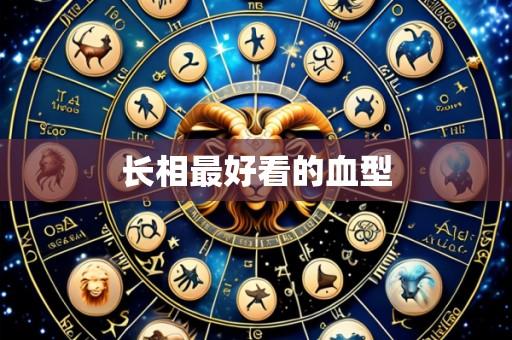 长相最好看的血型