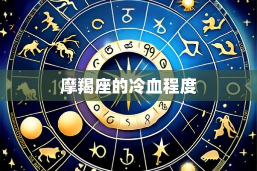 摩羯座的冷血程度