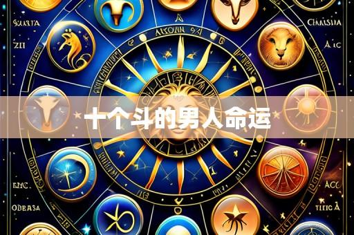 十个斗的男人命运