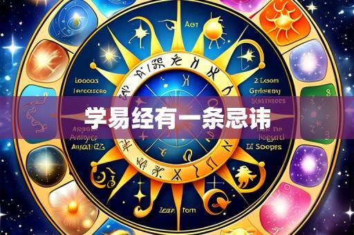 学易经有一条忌讳
