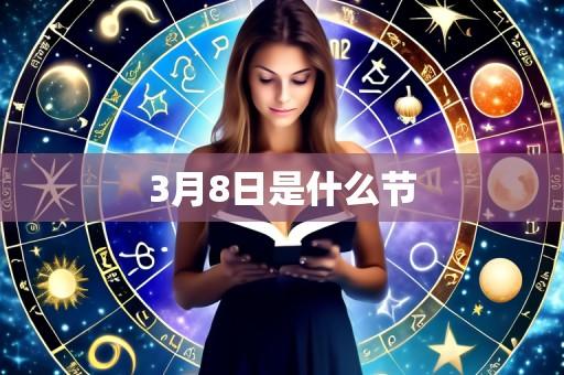 3月8日是什么节
