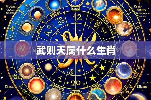 武则天属什么生肖