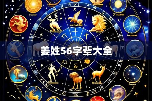 姜姓56字辈大全