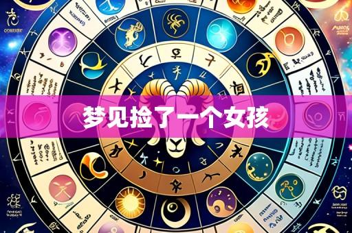 梦见捡了一个女孩