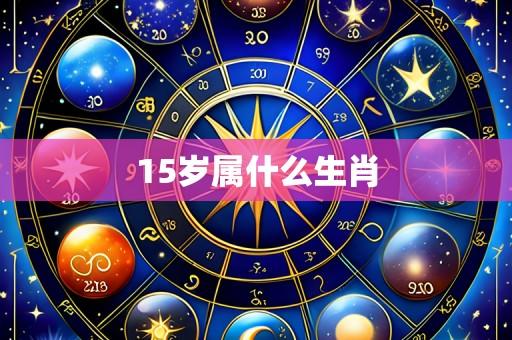 15岁属什么生肖