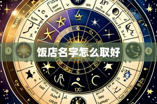 饭店名字怎么取好