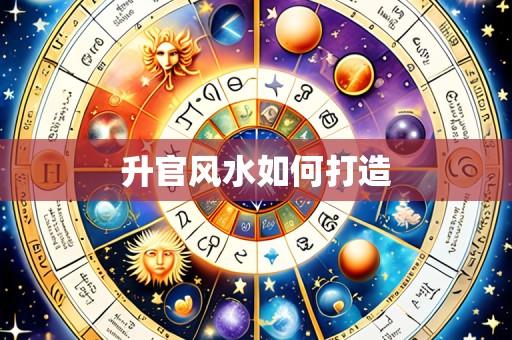 升官风水如何打造