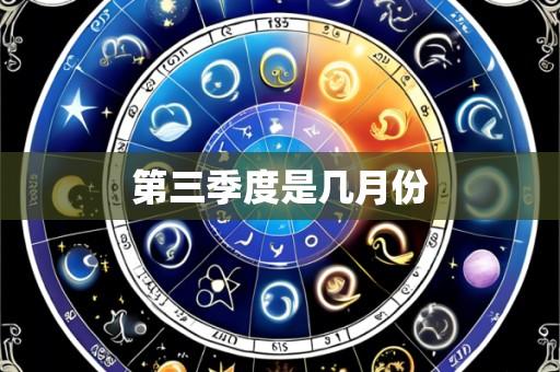第三季度是几月份