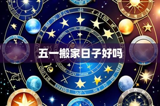 五一搬家日子好吗