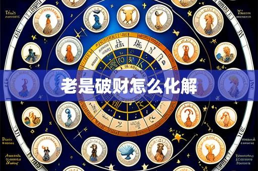 老是破财怎么化解
