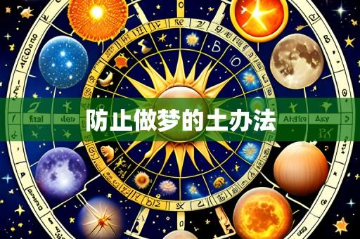 防止做梦的土办法