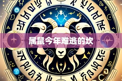 属鼠今年难逃的坎