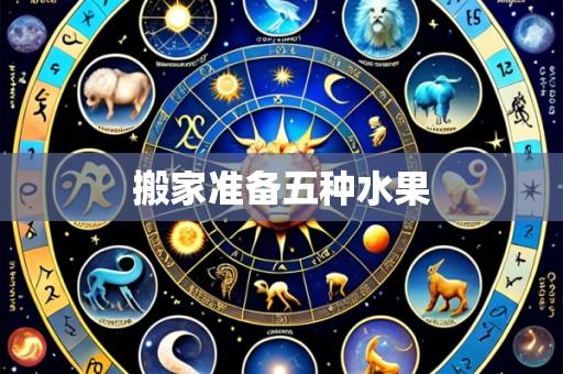 搬家准备五种水果