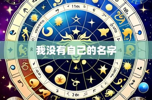 我没有自己的名字