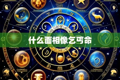 什么面相像乞丐命