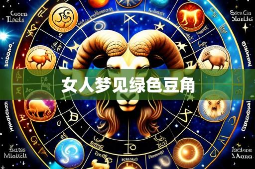 女人梦见绿色豆角