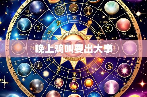 晚上鸡叫要出大事