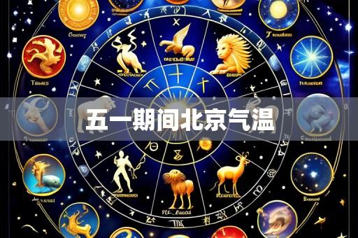 五一期间北京气温