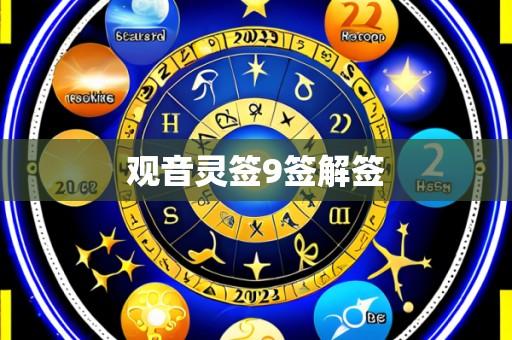 观音灵签9签解签
