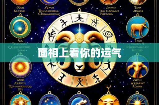 面相上看你的运气