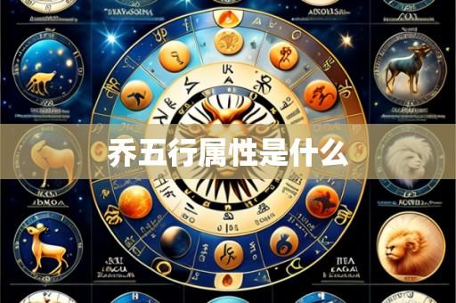 乔五行属性是什么