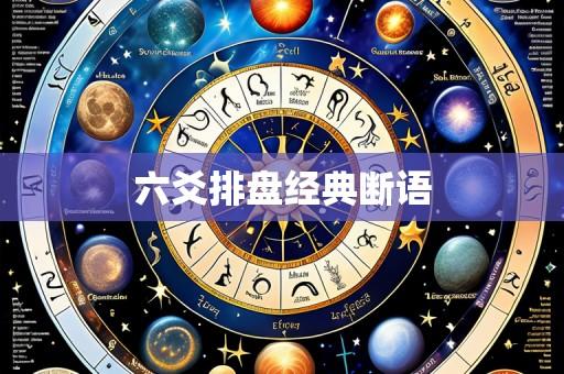 六爻排盘经典断语