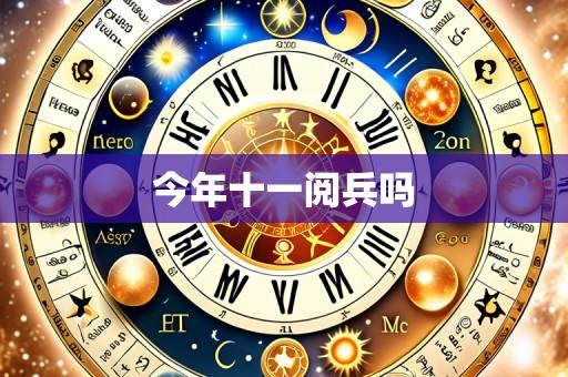今年十一阅兵吗
