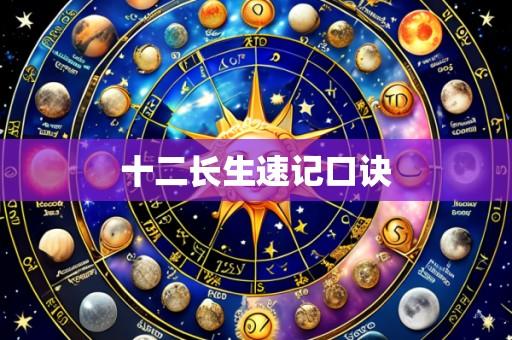 十二长生速记口诀