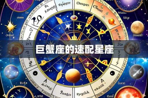 巨蟹座的速配星座